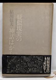 疑似現実の神話はがし