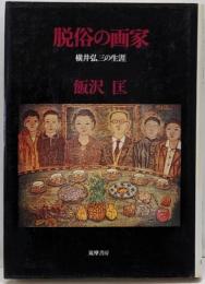 脱俗の画家 : 横井弘三の生涯