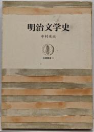 明治文学史 (筑摩叢書 9)