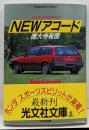 Newアコード<光文社文庫 カー・グラフィティ>