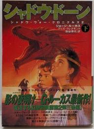 シャドウ・ドーン 下<竹書房文庫シャドウ・ウォー・クロニクルズ 2>