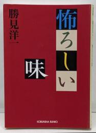 怖ろしい味<光文社文庫>