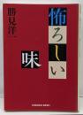 怖ろしい味<光文社文庫>