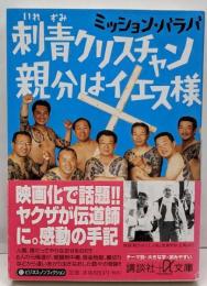 刺青クリスチャン親分はイエス様<講談社+α文庫>