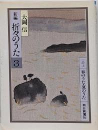 新編・折々のうた 3 (春のうた・夏のうた)<朝日文庫>