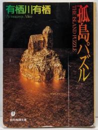 孤島パズル<創元推理文庫>