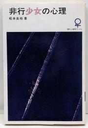 非行少女の心理<現代心理学ブックス 53>
