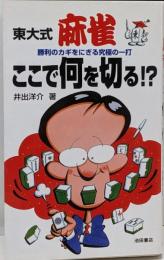 東大式麻雀ここで何を切る!? :勝利のカギをにぎる究極の一打