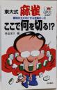 東大式麻雀ここで何を切る!? :勝利のカギをにぎる究極の一打