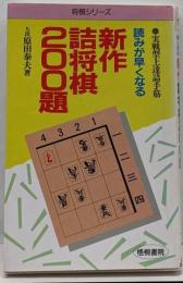 新作詰将棋200題 : 読みが早くなる 実戦型上達詰手筋