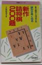新作詰将棋200題 : 読みが早くなる 実戦型上達詰手筋