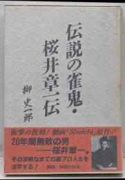 伝説の雀鬼・桜井章一伝