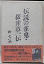 伝説の雀鬼・桜井章一伝