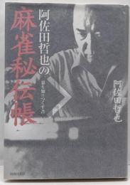 阿佐田哲也の麻雀秘伝帳 : 裏を知りつくす書