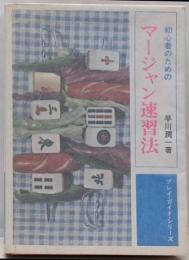 マージャン速習法<プレイ・ガイド・シリーズ>