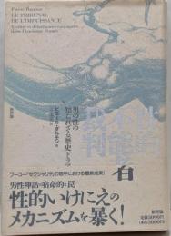 性的不能者裁判 : 男の性の知られざる歴史ドラマ