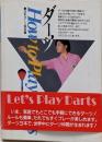 ダーツ : How to play darts