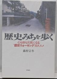 歴史みちを歩く :心も体も元気になる”歴史ウォーキング”のススメ
