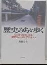 歴史みちを歩く :心も体も元気になる”歴史ウォーキング”のススメ