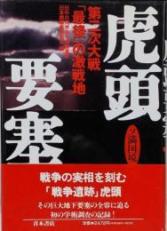 ソ満国境虎頭要塞 : 第二次大戦「最後」の激戦地