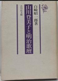 山川登美子と明治歌壇