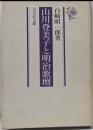 山川登美子と明治歌壇