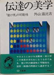 伝達の美学 : 「受け手」の可能性<三省堂ブックス 35>