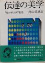 伝達の美学 : 「受け手」の可能性<三省堂ブックス 35>