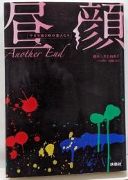 昼顔 Another End (扶桑社文庫)