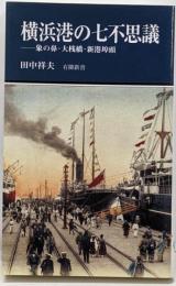 横浜港の七不思議 : 象の鼻・大桟橋・新港埠頭<有隣新書>