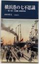 横浜港の七不思議 : 象の鼻・大桟橋・新港埠頭<有隣新書>