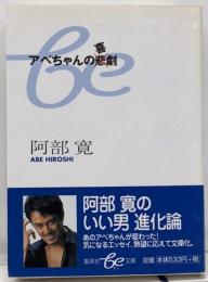 アベちゃんの喜劇<集英社be文庫>