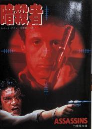 暗殺者<竹書房文庫>