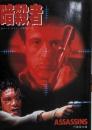 暗殺者<竹書房文庫>