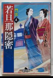 若旦那隠密4 門出 (幻冬舎時代小説文庫)