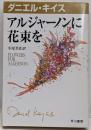 アルジャーノンに花束を<ダニエル・キイス文庫 /ダニエル・キイス 著 1>