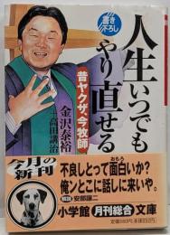 人生いつでもやり直せる : 昔ヤクザ、今牧師<小学館文庫>