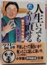 人生いつでもやり直せる : 昔ヤクザ、今牧師<小学館文庫>