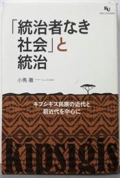 「統治者なき社会」と統治:キプシギス民族の近代と前近代を中心に