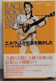 エルヴィスが社会を動かした : ロック・人種・公民権