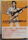 エルヴィスが社会を動かした : ロック・人種・公民権