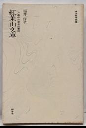紅葉山文庫 : 江戸幕府の参考図書館<東京郷学文庫>