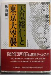 天皇裕仁と東京大空襲