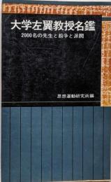 大学左翼教授名鑑 : 2000名の先生と紛争と派閥