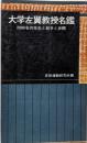 大学左翼教授名鑑 : 2000名の先生と紛争と派閥