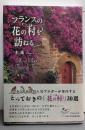 フランスの花の村を訪ねる (かもめの本棚)
