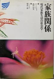家族関係─現代家族生活の社会学 (放送大学教材)