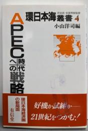 APEC時代への戦略 :環日本海経済圏の新局面<環日本海叢書 4巻>