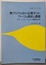 東アジアの中小企業ネットワークの現状と課題:グローバリゼーションへの積極的対応 (経済協力シリーズ186)