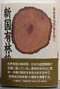 新国有林論: 森林環境問題を問う